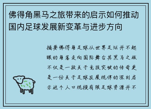 佛得角黑马之旅带来的启示如何推动国内足球发展新变革与进步方向