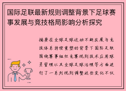 国际足联最新规则调整背景下足球赛事发展与竞技格局影响分析探究 国际足联最新规则调整背景下足球赛事发展与竞技格局影响分析探究