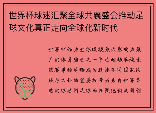 世界杯球迷汇聚全球共襄盛会推动足球文化真正走向全球化新时代 世界杯球迷汇聚全球共襄盛会推动足球文化真正走向全球化新时代