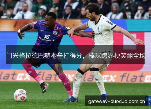 门兴格拉德巴赫本垒打得分，棒球跨界梗笑翻全场
