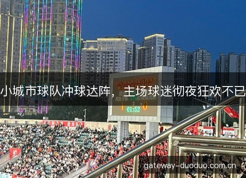 小城市球队冲球达阵，主场球迷彻夜狂欢不已