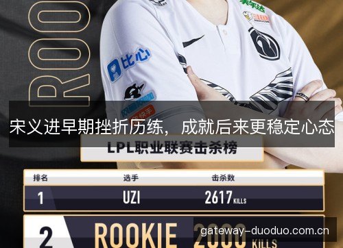 宋义进早期挫折历练，成就后来更稳定心态