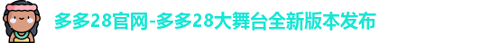 多多28下载